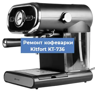 Замена мотора кофемолки на кофемашине Kitfort KT-736 в Нижнем Новгороде